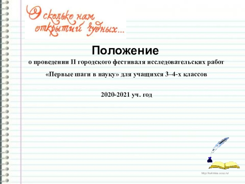 Презентация Положение
о проведении II городского фестиваля исследовательских работ
Первые