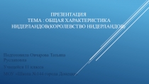 Презентация тема : Общая характеристика нидерландов (королевство нидерландов )