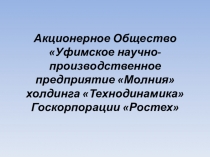 Акционерное Общество Уфимское научно-производственное предприятие Молния