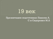 19 век