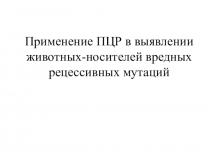 Применение ПЦР в выявлении животных-носителей вредных рецессивных мутаций