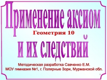 1
Методическая разработка Савченко Е.М.
МОУ гимназия №1, г. Полярные Зори,