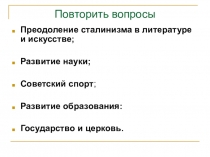 Повторить вопросы