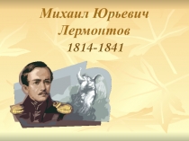 Михаил Юрьевич Лермонтов 1814-1841