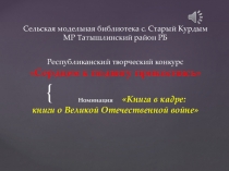 Сельская модельная библиотека с. Старый Курдым МР Татышлинский район РБ