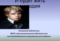 И будет жить мелодия