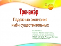 Выполнила:
Белова Лариса Сергеевна,
учитель начальных классов
МБОУ ООШ № 7