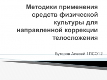 Методики применения средств физической культуры для направленной коррекции