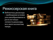 Режиссерская книга