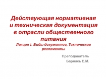 Действующая нормативная и техническая документация в отрасли общественного