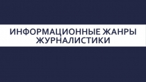 Информационные жанры журналистики