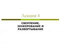 Лекция 4