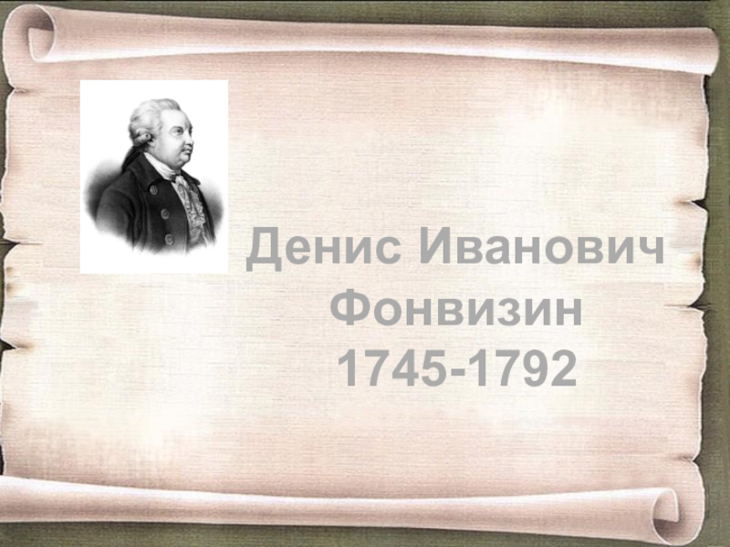 Денис Иванович Фонвизин 1745-1792