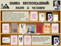 ПАВЕЛ БЕСПОЩАДНЫЙ:
поэт и человек
АВТОРСКИЕ СБОРНИКИ СТИХОВ
БИОГРАФИЯ