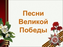 Песни Великой Победы