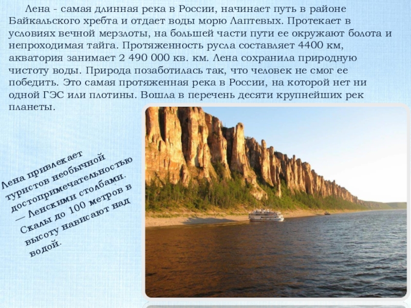 Самая длинная река в россии полностью протекающая. Самая длинная река в России. Самая длинная река в России Лена.