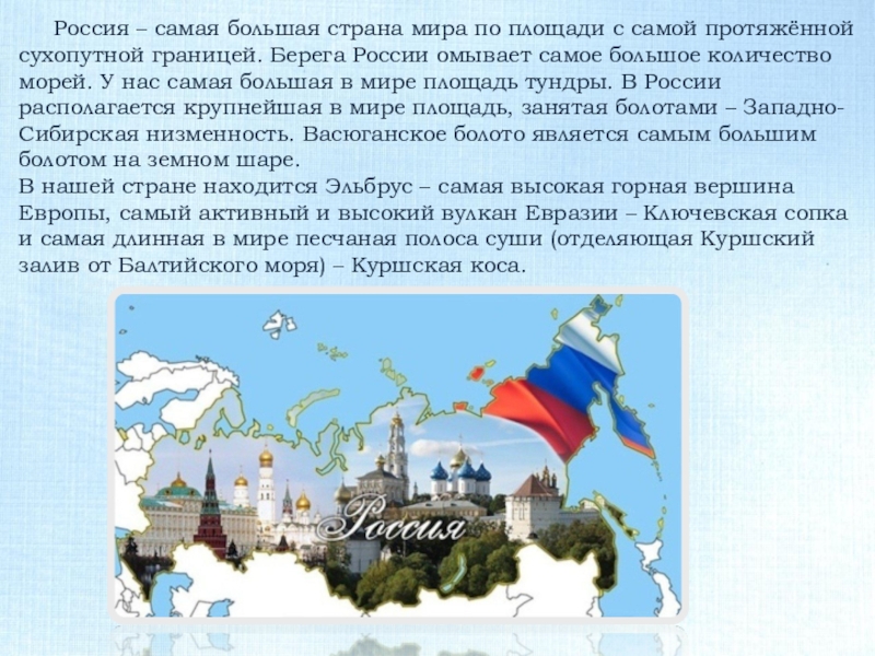 Страна с самой протяженной сухопутной границей. Россия самая большая Страна.