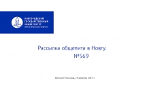 Рассылка общепита в Новгу.
№569
Великий Новгород, 19 декабря 2019 г