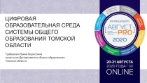 ЦИФРОВАЯ ОБРАЗОВАТЕЛЬНАЯ СРЕДА СИСТЕМЫ ОБЩЕГО ОБРАЗОВАНИЯ ТОМСКОЙ ОБЛАСТИ