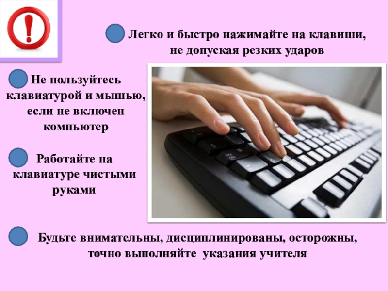 Быстро нажимать на клавиши. Легко и быстро нажимайте на клавиши, не допуская резких. Правила работы на клавиатуре. Правила пользования клавиатурой. Легко и быстро нажимайте на клавиши не допуская.