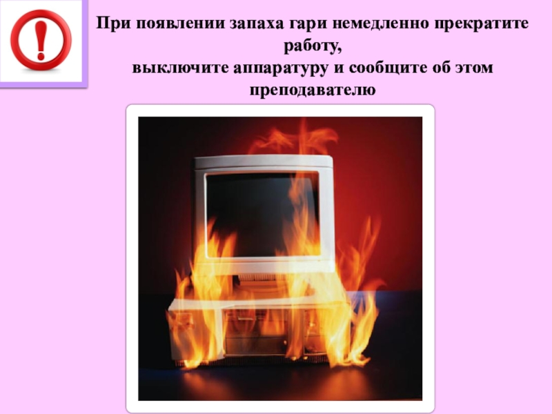 Появление запаха. При появлении запаха Гари. Возгорание в кабинете информатики. При появлении запаха Гари в кабинете информатики необходимо. При появления запаха Гари работе на компьютере.