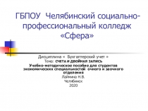 ГБПОУ Челябинский социально-профессиональный колледж Сфера