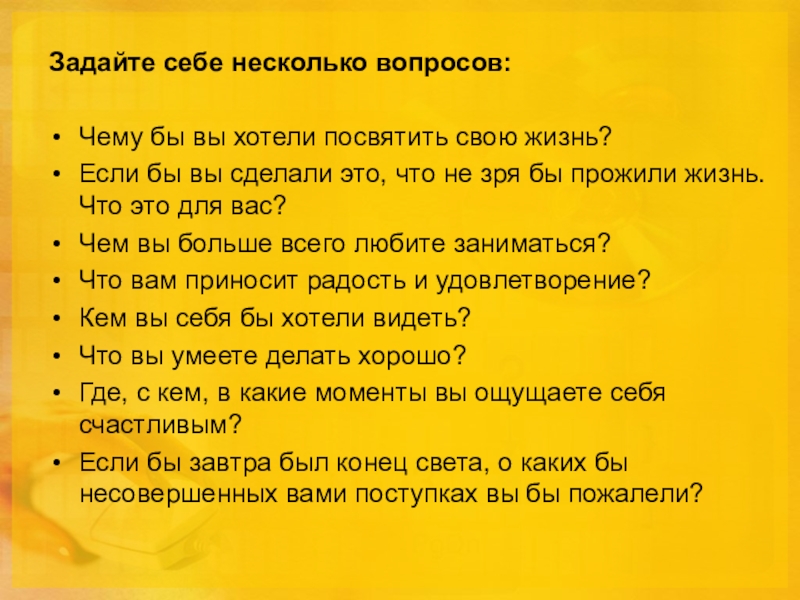 Посвятить жизнь. Чему бы я хотел посвятить свою жизнь?. Жизнь прожита не зря. Чему бы я хотел посвятить свою жизнь? Себе. Чему вы хотите посвятить это время..