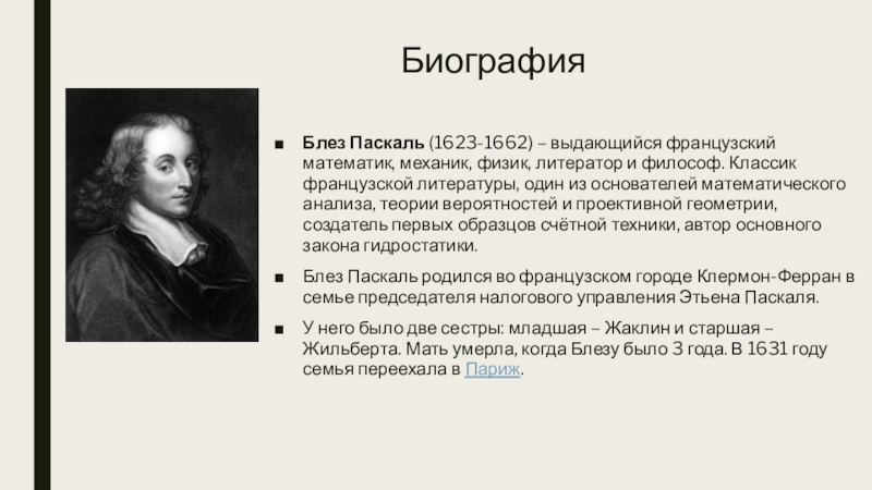 Блез паскаль изобретения. Блез Паскаль (1623-1662). Блез Паскаль ученый. Блез Паскаль биография кратко. Паскаль физика ученый.