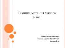 Презентацию выполнил:
Студент группы ЗБ-БЖФК21
Базаров Н.А.
Техника метания