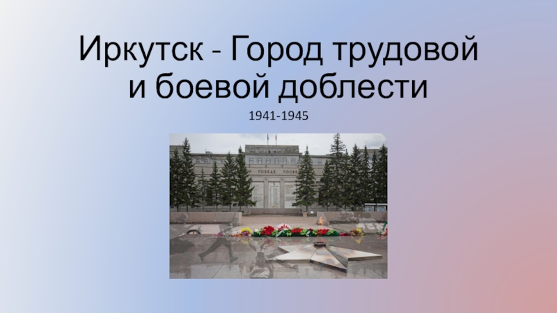 Иркутск - Город трудовой и боевой доблести