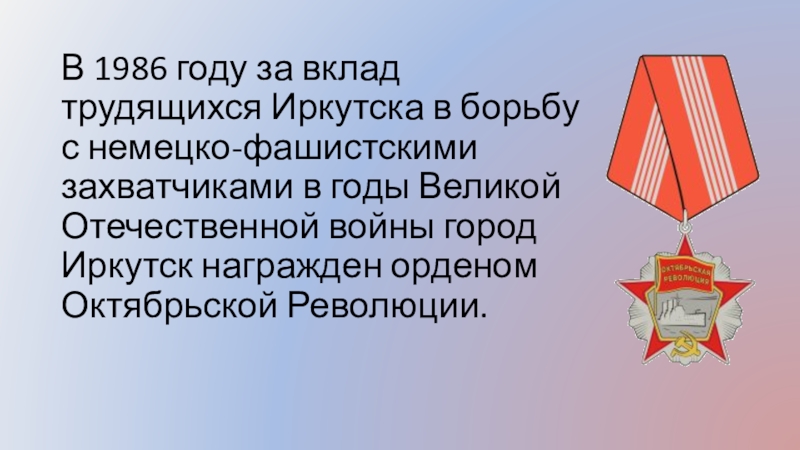 Иркутск город трудовой доблести презентация