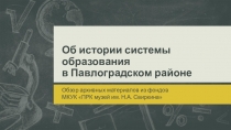 Об истории системы образования в Павлоградском районе