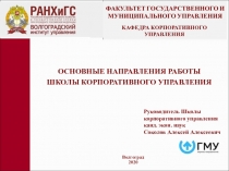 ОСНОВНЫЕ НАПРАВЛЕНИЯ РАБОТЫ
Школы корпоративного управления
Руководитель Школы