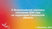 О Всероссийской переписи населения 2020 года на территории Смоленской области