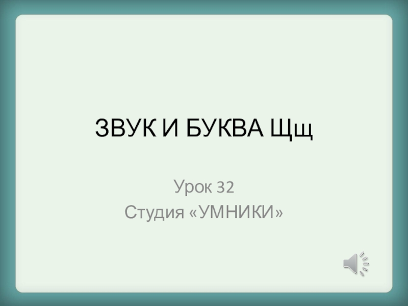 ЗВУК И БУКВА Щщ