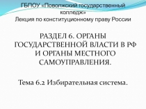 ГБПОУ Поволжский государственный колледж Лекция по конституционному праву