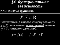 4. Функциональная зависимость
п. 1. Понятие функции.
Соответствие f, которое