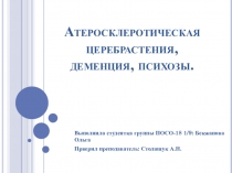 Атеросклеротическая церебрастения, деменция, психозы