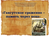 Гангутское сражение – память через века
Муниципальное автономное учреждение