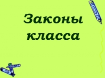 Законы класса