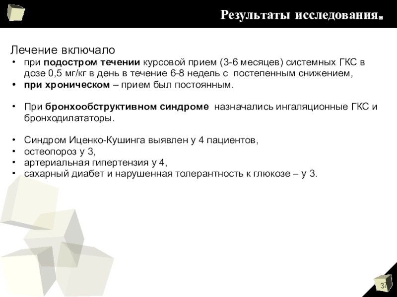 В течение исследования. Курсовой прием. ГКС В списке литературы.