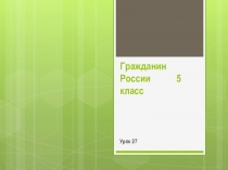 Гражданин России 5 класс