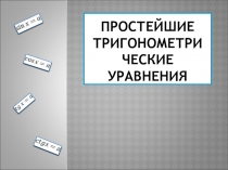 Простейшие тригонометри ческие уравнения