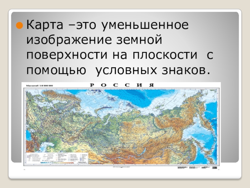 Карта это изображение земной поверхности на плоскости с помощью условных