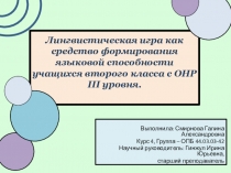 Лингвистическая игра как средство формирования языковой способности учащихся