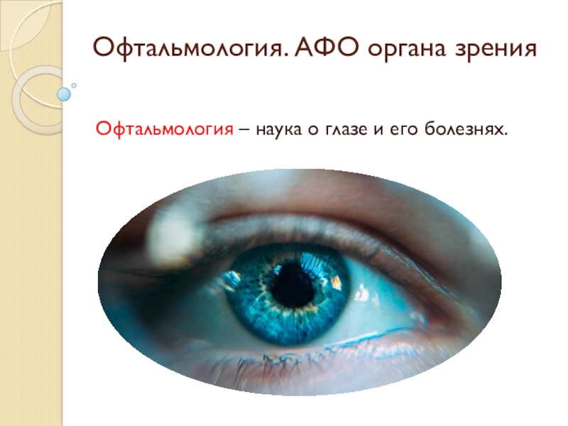 Офтальмология. АФО органа зрения