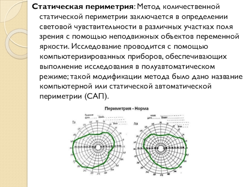 Процедура поле зрения. Исследование полей зрения периметрия норма. Исследование полей зрения периметрия компьютерная, статическая. Квантитативная пороговая периметрия. Кинетическая периметрия норма.