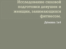 Исследование силовой подготовки девушек и женщин, занимающихся фитнесом