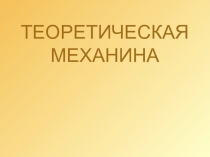 ТЕОРЕТИЧЕСКАЯ МЕХАНИНА