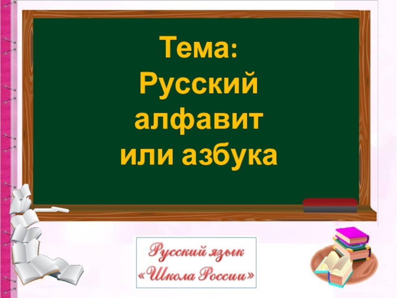 Презентация Тема:
Русский алфавит
или азбука